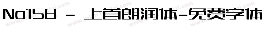 No158 - 上首朗润体字体转换